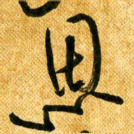 马黎明恩书法图片