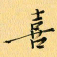 马黎明喜书法图片