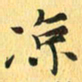 马黎明凉书法图片