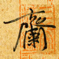 马黎明斋书法图片