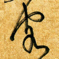 马黎明客书法图片