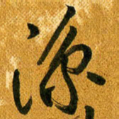 马黎明凉书法图片
