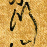 马黎明川书法图片