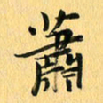 马黎明萧书法图片