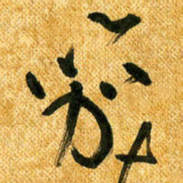 马黎明笳书法图片