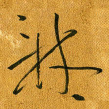 马黎明林书法图片