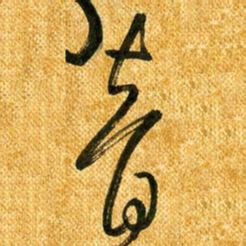 马黎明音书法图片