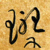 马黎明斑书法图片