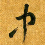 马黎明中书法图片