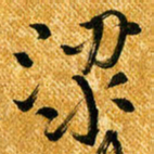 马黎明梁书法图片