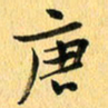 马黎明唐书法图片