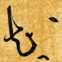 马黎明知书法图片