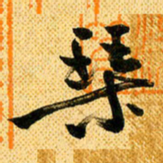 马黎明琴书法图片