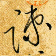 马黎明疏书法图片