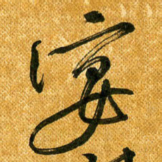 马黎明宴书法图片