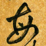 马黎明每书法图片