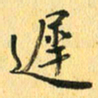 马黎明迟书法图片
