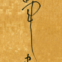 马黎明军书法图片