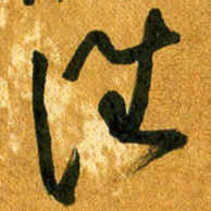 马黎明谁书法图片