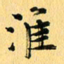马黎明淮书法图片