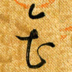 马黎明会书法图片