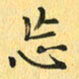马黎明忘书法图片