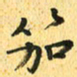 马黎明笳书法图片
