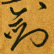 马黎明剑书法图片
