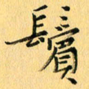 马黎明鬓书法图片