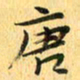 马黎明唐书法图片