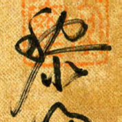 马黎明黎书法图片