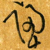 马黎明归书法图片