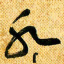 马黎明水书法图片