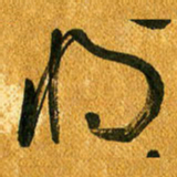 马黎明将书法图片