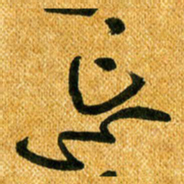 马黎明忘书法图片