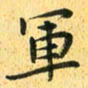 马黎明军书法图片