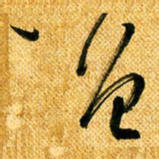 马黎明曾书法图片