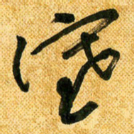 马黎明塞书法图片
