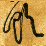 马黎明饮书法图片