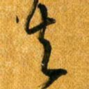 马黎明去书法图片