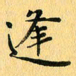 马黎明逢书法图片