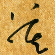 马黎明暮书法图片