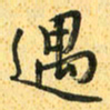 马黎明遇书法图片