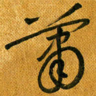 马黎明萧书法图片
