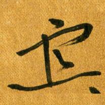 马黎明宜书法图片