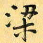 马黎明梁书法图片