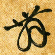 马黎明舞书法图片