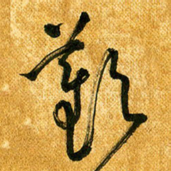 马黎明欢书法图片