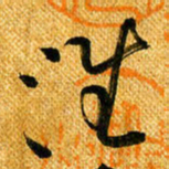 马黎明淮书法图片