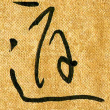 马黎明迟书法图片